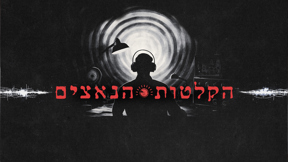 הקלטות הנאצים