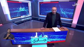 حساب جاري مع نبيل أرملي | الحلقة 12