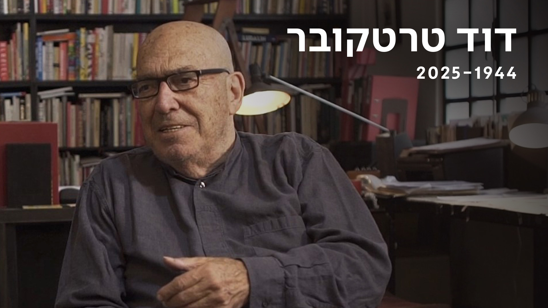 דוד טרטקובר 1944-2025