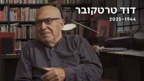 דוד טרטקובר 1944-2025