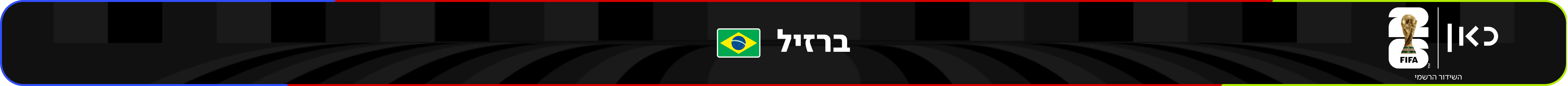 נבחרת ברזיל