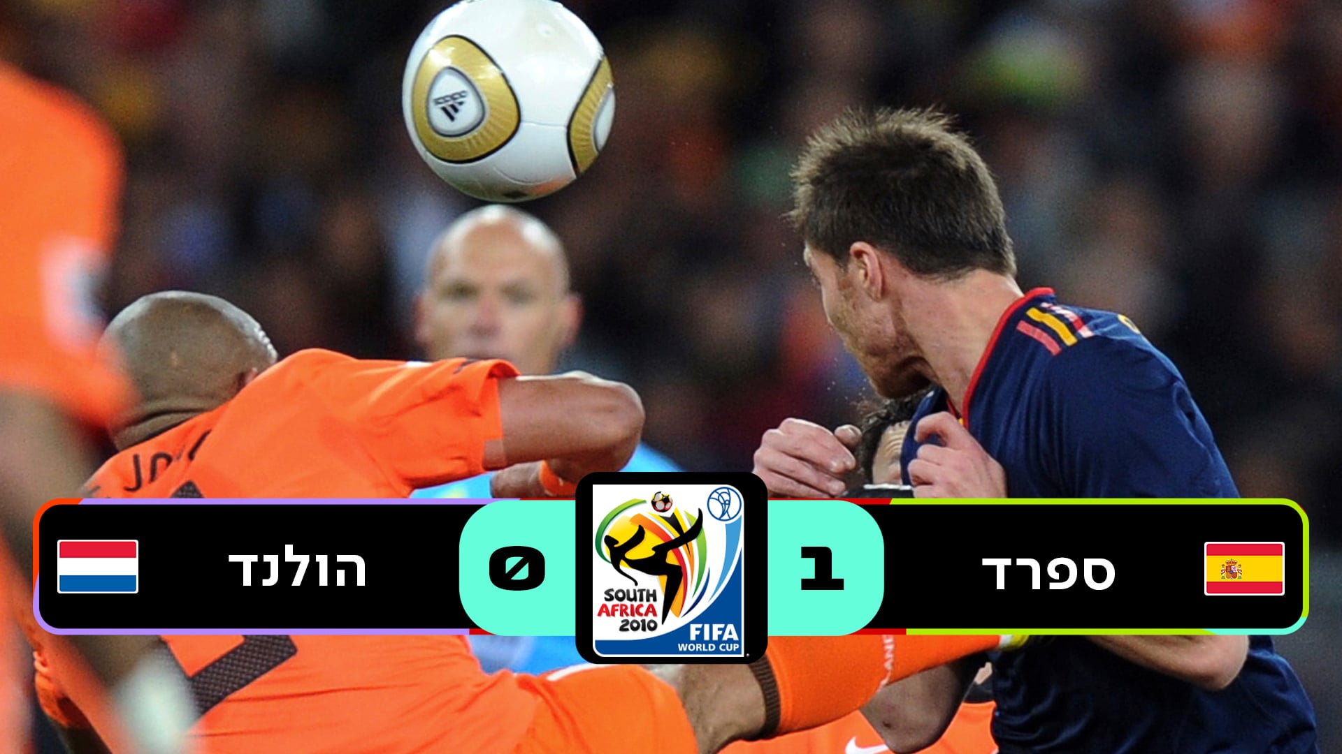גמר דרום אפריקה 2010 | ספרד נגד הולנד