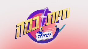 חיות במה יוצרות