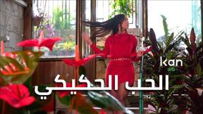 سكتشات | الحُب "الحكيكي"