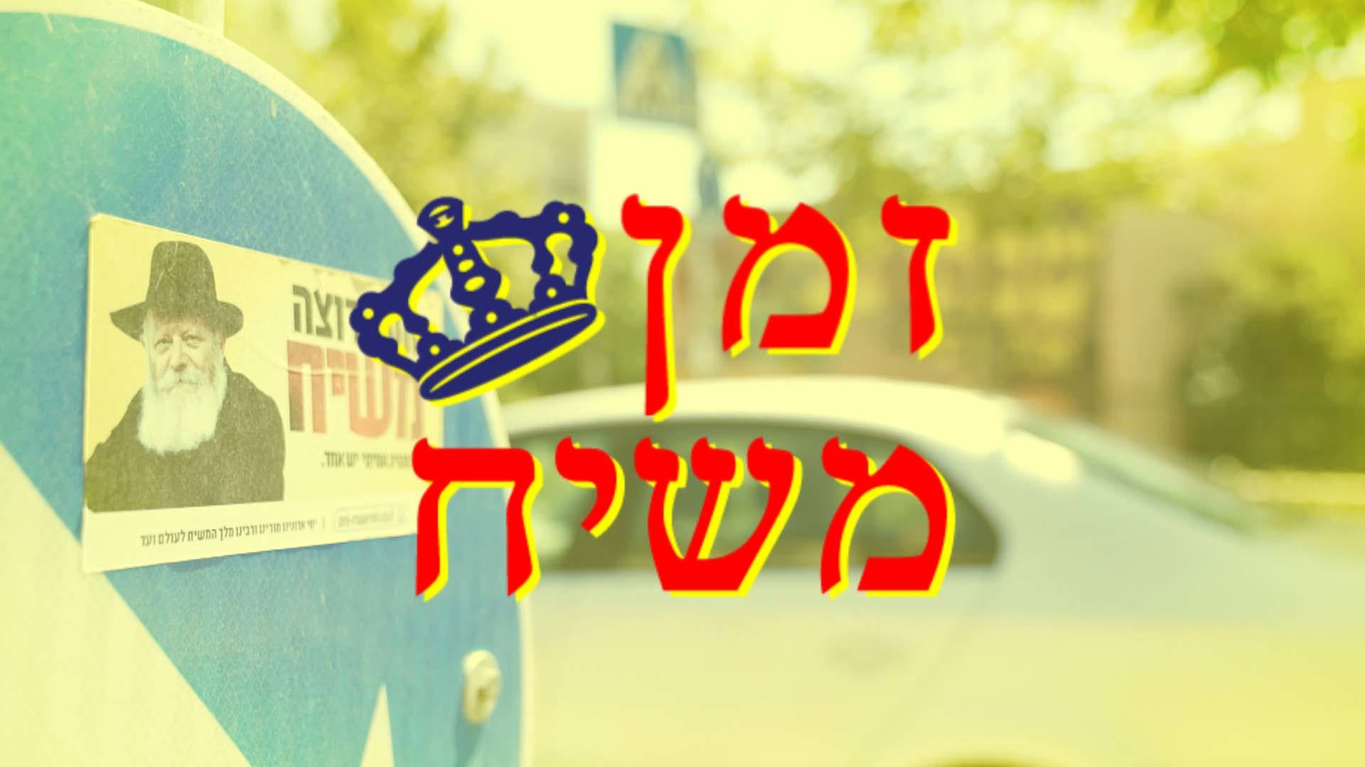 זמן משיח
