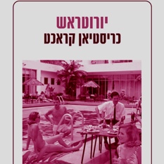 יורוטראש ריבוע