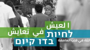 العيش في تعايش: في قلب العاصفة | الحلقة الثالثة