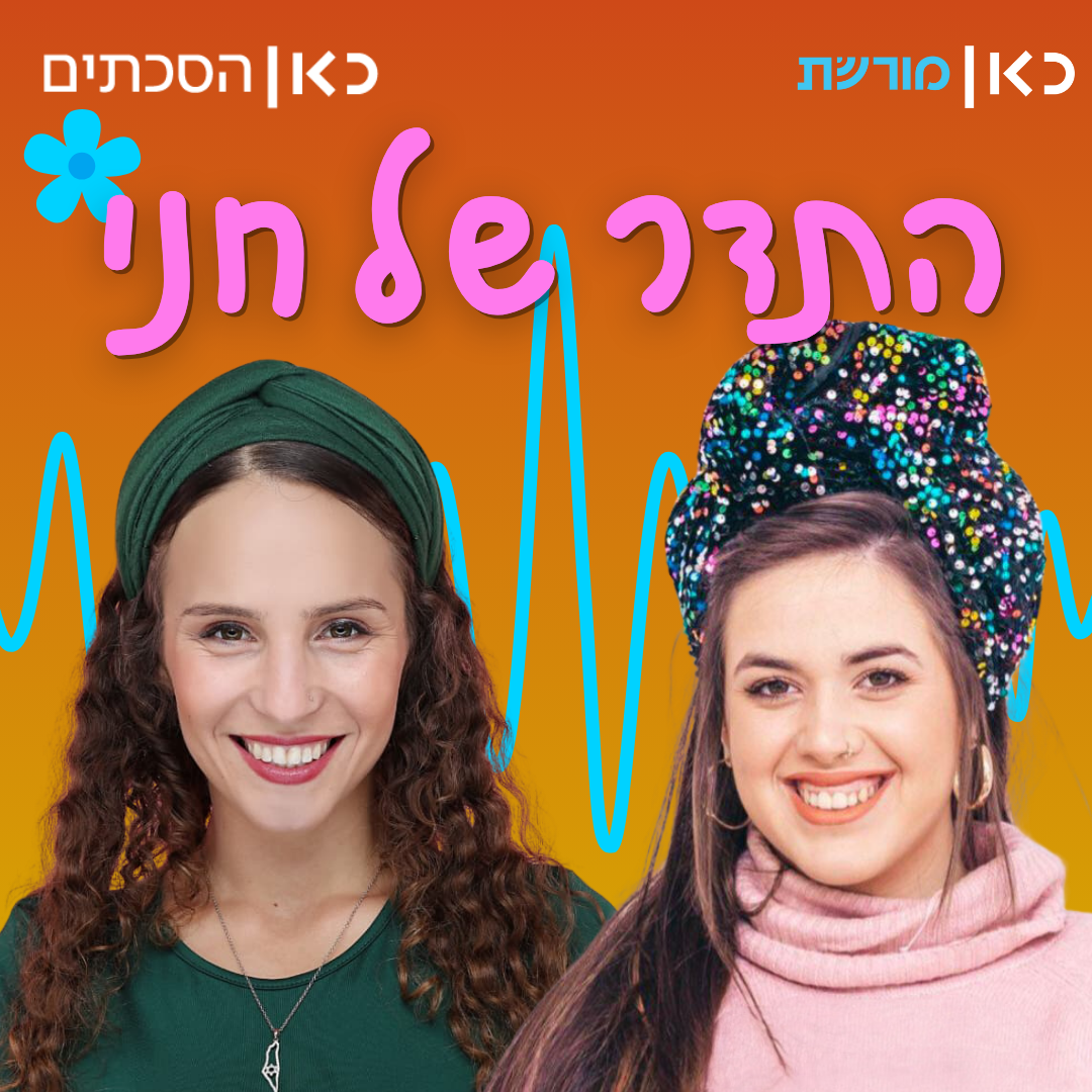 אורית מרק אטינגר בתדר של חני 