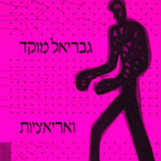 כריכת הספר 'וריאציות'