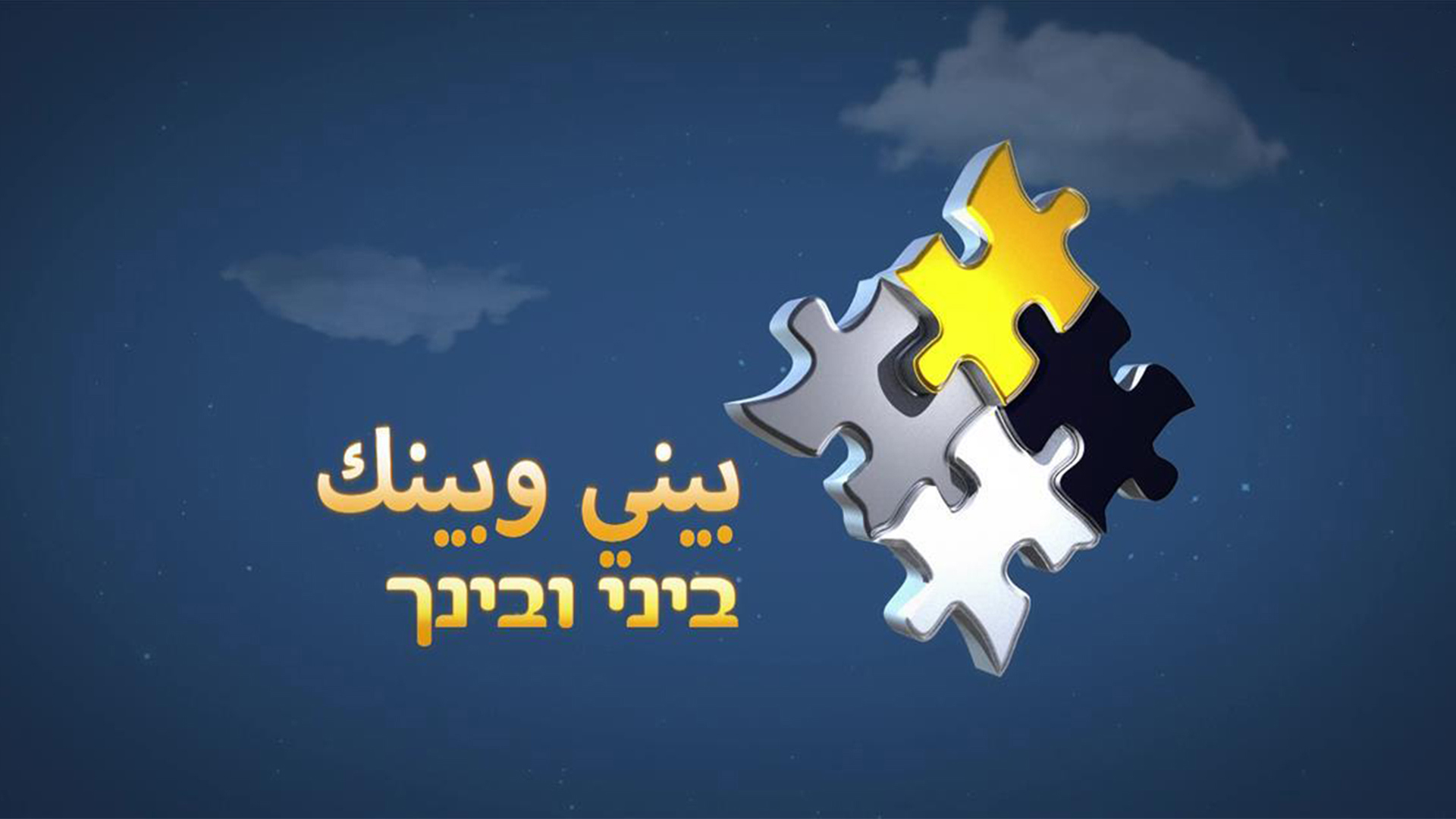 1920.1080 بيني وبينك
