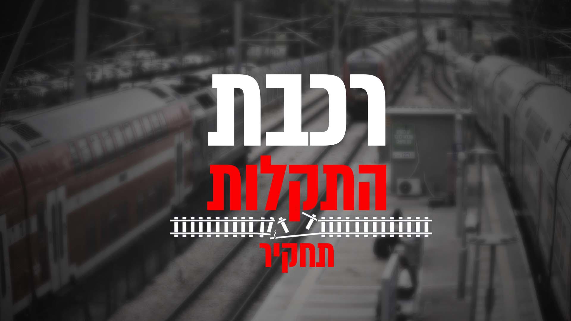 רכבת התקלות