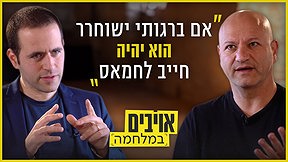 אויבים במלחמה, ברגותי, מיכאל מילשטיין