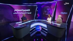 حصريّات - مع أمل وهديل | التعليم المعاصر