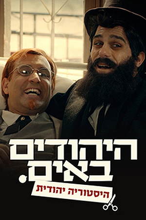 Poster Image Small 239X360 היהודים באים מערכונים היסטוריה יהודית