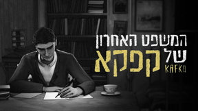 המשפט האחרון של קפקא | טריילר