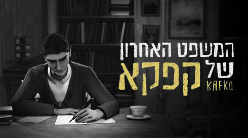 המשפט האחרון של קפקא | טריילר
