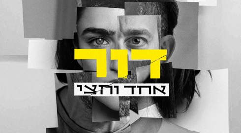דור אחד וחצי