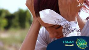 التحدّي 2 - الحلقة 6 - الصدمة!