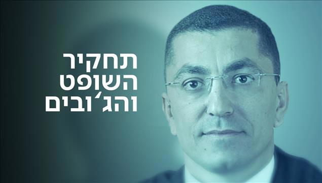 סדרת כתבות - תחקיר השופט והג'ובים