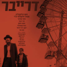 כרזת הסרט 'דרייבר'