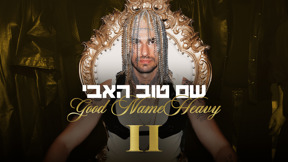 שם טוב האבי
