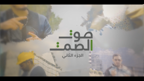 صوت الصمت | الحلقة الثانية