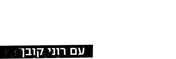 פגישה עם רוני קובן