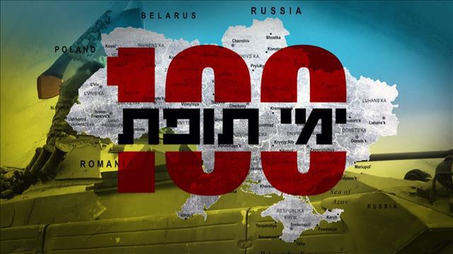 מאה 100 ימים של תופת, אוקראינה 29.5.22