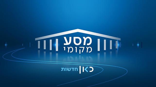 מסע מקומי