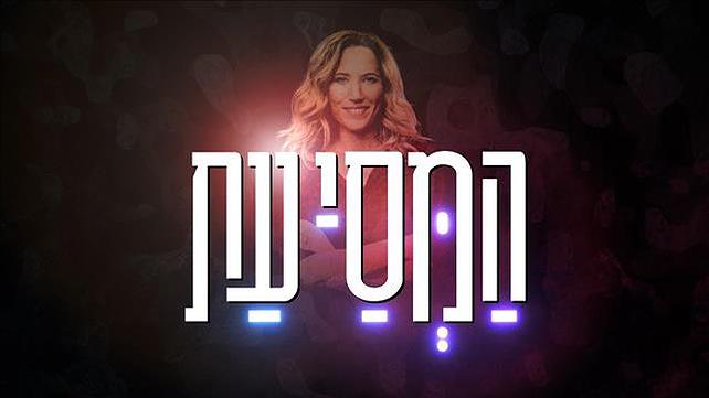 המסייעת - יפעת גליק