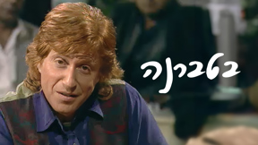 1920X1080 With Logo בטברנה
