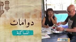 دوّامات | الحلقة الرابعة - المساكنة	