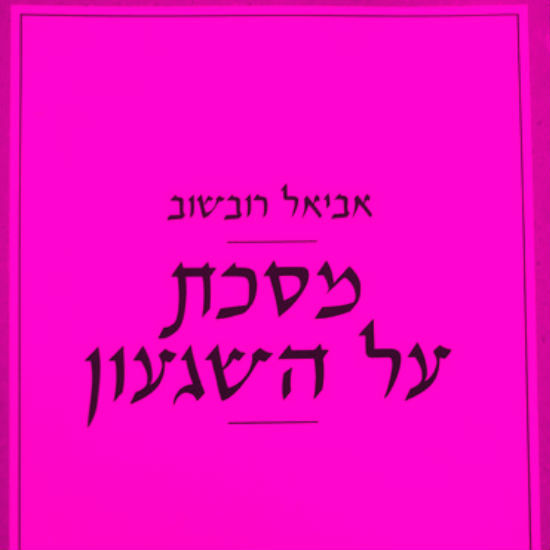 תולדות השגעון