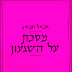 כריכת הספר 'מסכת על השגעון"