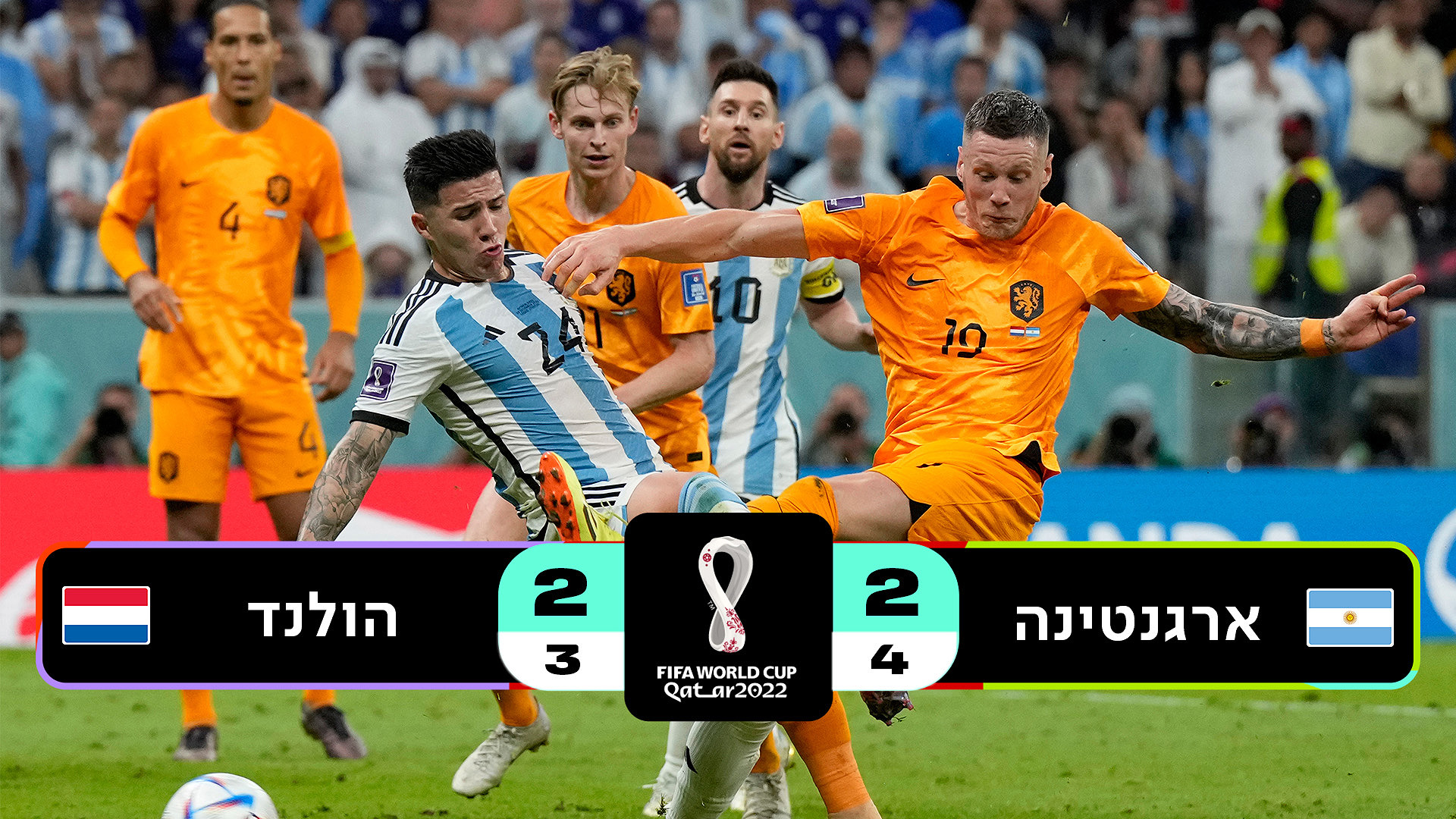 ארגנטינה נגד הולנד