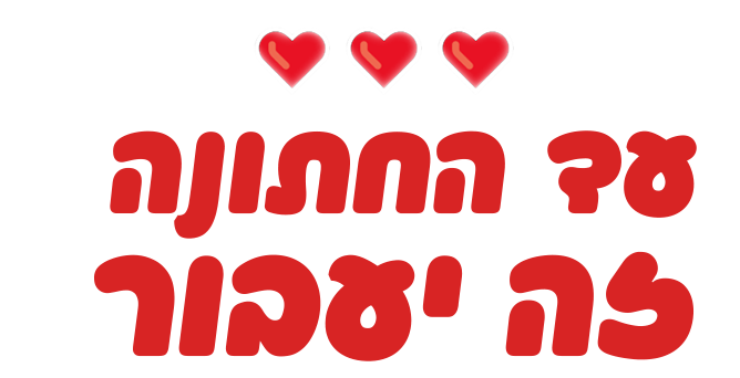 עד החתונה זה יעבור