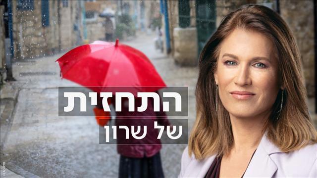 פוש #חדש - התחזית של שרון - גשם - 4