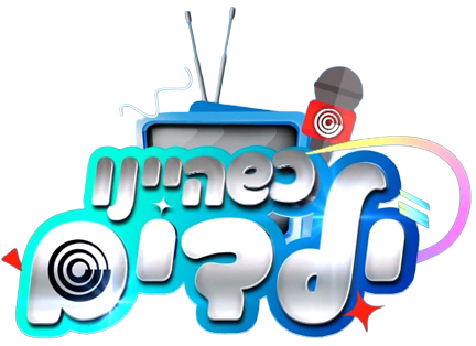 כשהיינו ילדים
