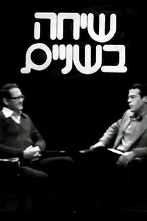 שיחה בשניים