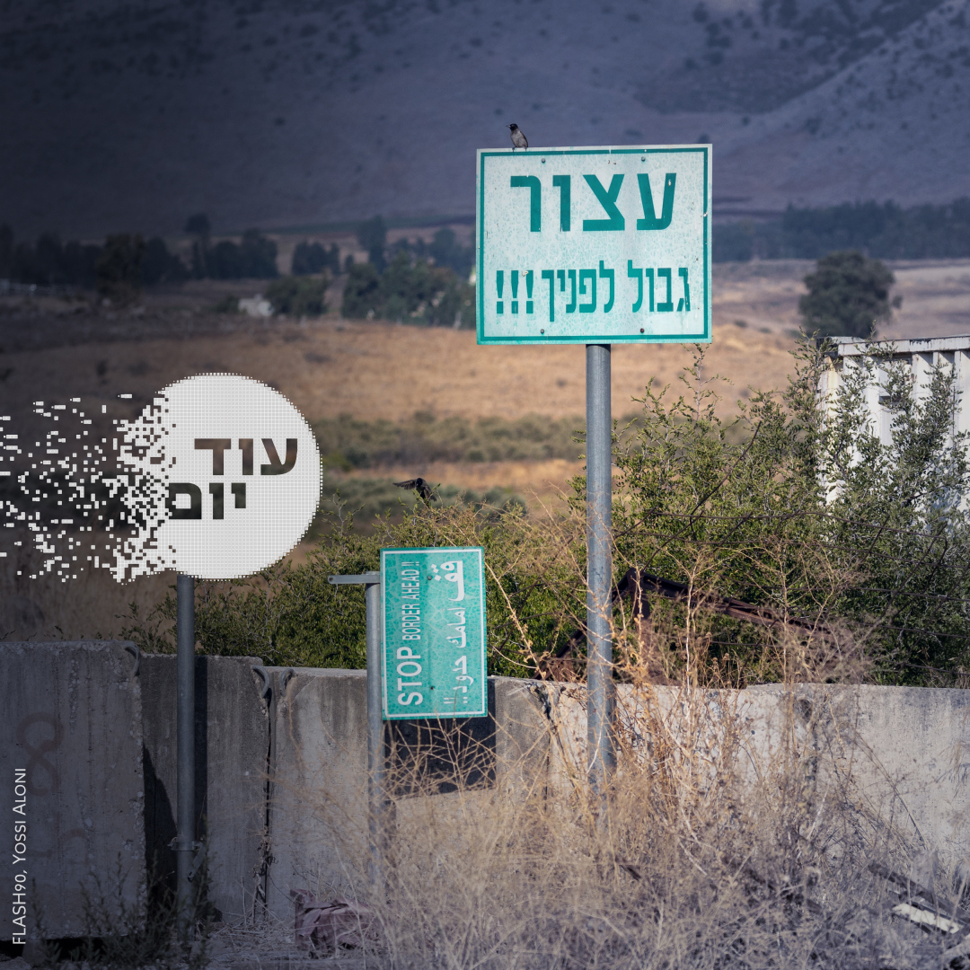 הסכת - עוד יום - גבול לבנון כפרה רג'ר 18.07.23
