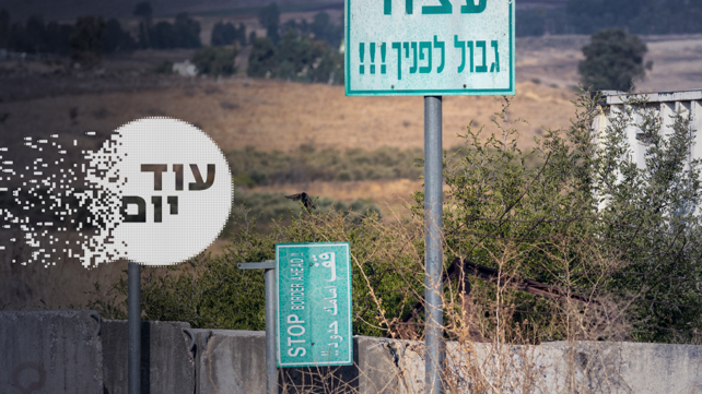 הסכת - עוד יום - גבול לבנון כפרה רג'ר 18.07.23