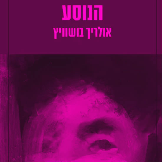 נוסע, לא יודע, לאן לאן לאן