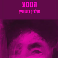 כריכת הספר 'הנוסע'