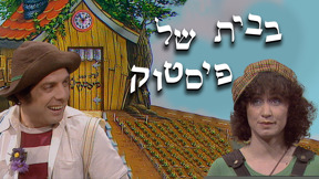 1920 1080 בבית של פיסטוק לוגו טלוויזיה