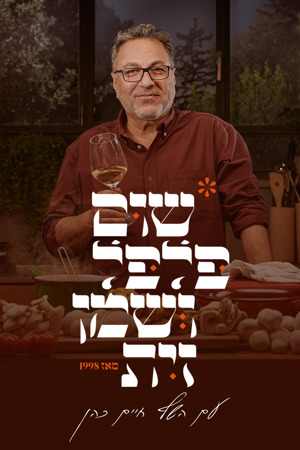 שום פלפל ושמן זית