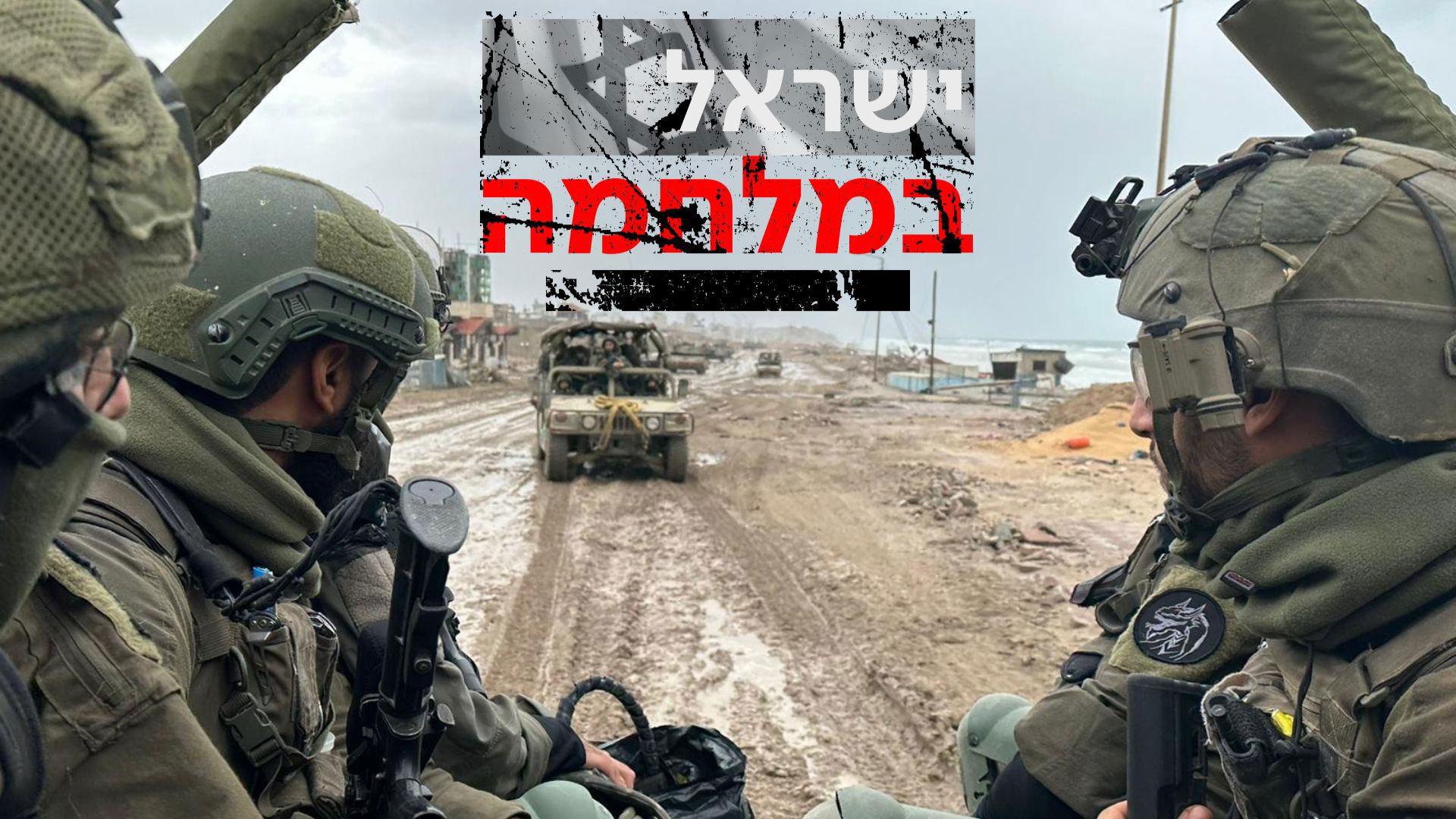 חיילים ברצועה