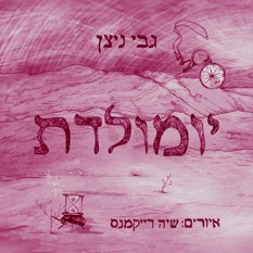 יומולדת