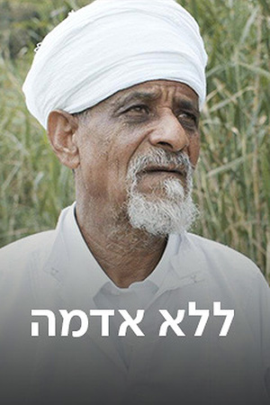 5 Poster Image Small 239X360 (14) ללא אדמה