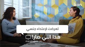 هذا الي صار! | "تعرضت لاعتداء جنسي"