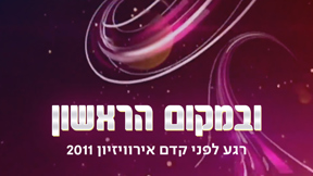 1920X1080 With Logo ובמקום הראשון רגע לפני קדם אירוויזיון 2011